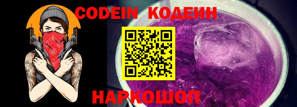 Армавир  Codein Purple Drank  Вход с VPN  Codein напиток Lean (лин) 